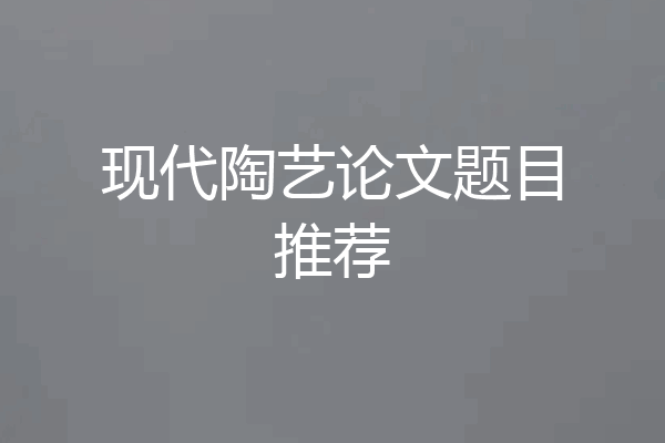 现代陶艺论文题目推荐
