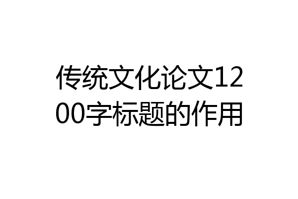 传统文化论文1200字标题的作用