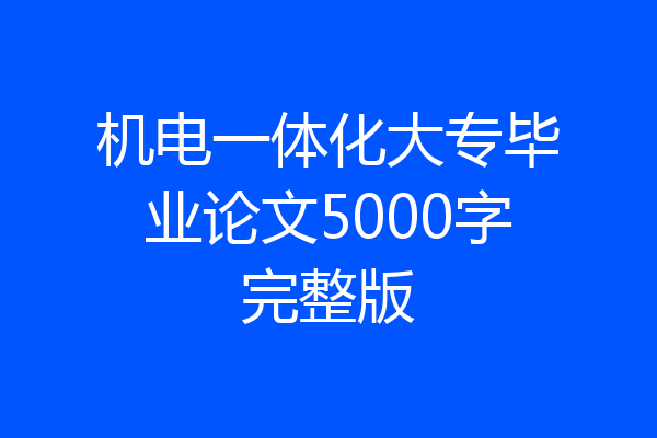 机电一体化大专毕业论文5000字完整版