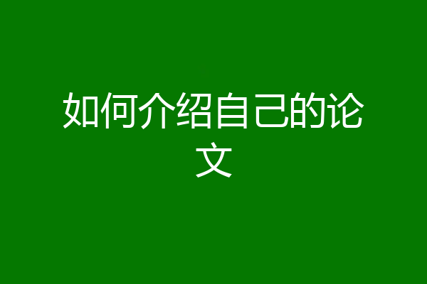 如何介绍自己的论文