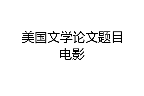 美国文学论文题目电影