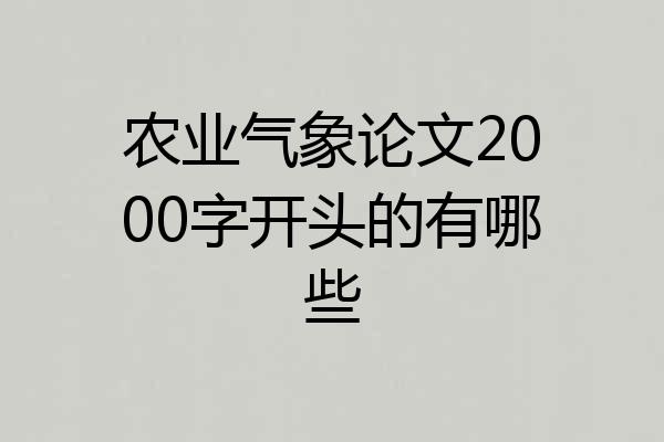农业气象论文2000字开头的有哪些