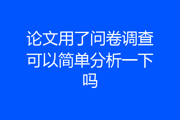 论文用了问卷调查可以简单分析一下吗