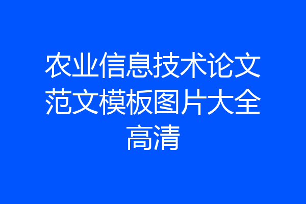 农业信息技术论文范文模板图片大全高清