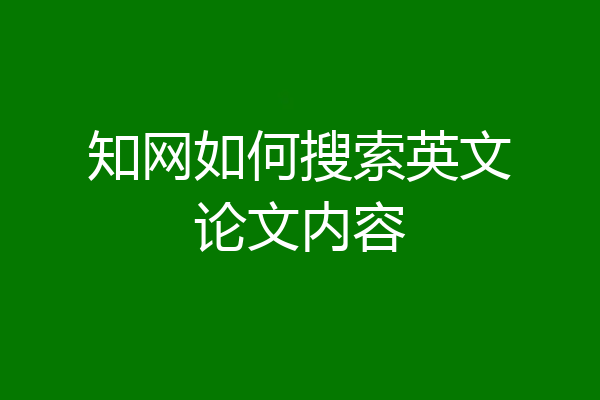 知网如何搜索英文论文内容