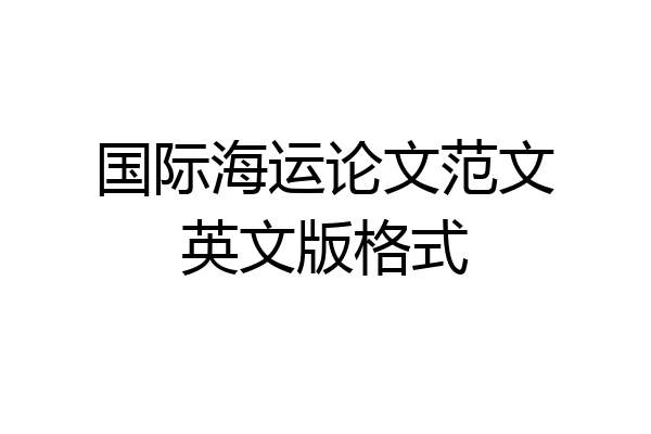 国际海运论文范文英文版格式