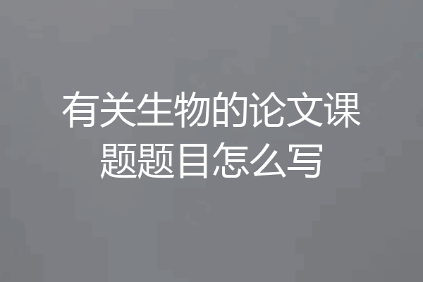 有关生物的论文课题题目怎么写