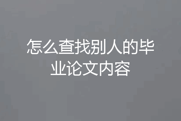 怎么查找别人的毕业论文内容