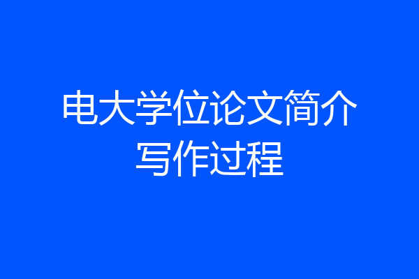电大学位论文简介写作过程