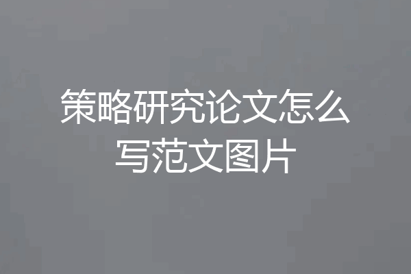 策略研究论文怎么写范文图片