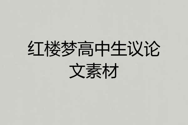 红楼梦高中生议论文素材