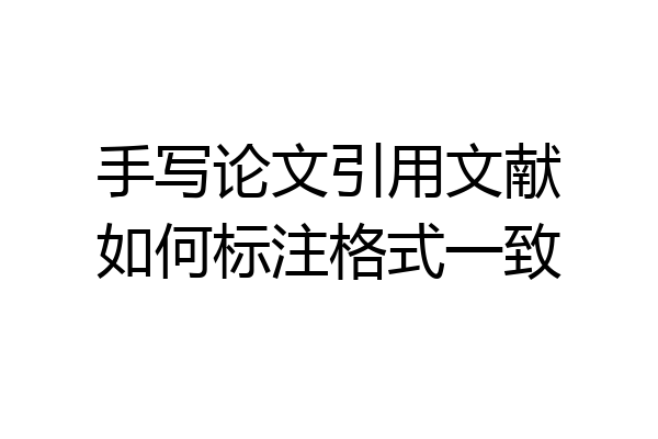 手写论文引用文献如何标注格式一致
