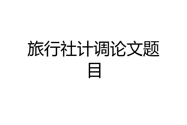 旅行社计调论文题目