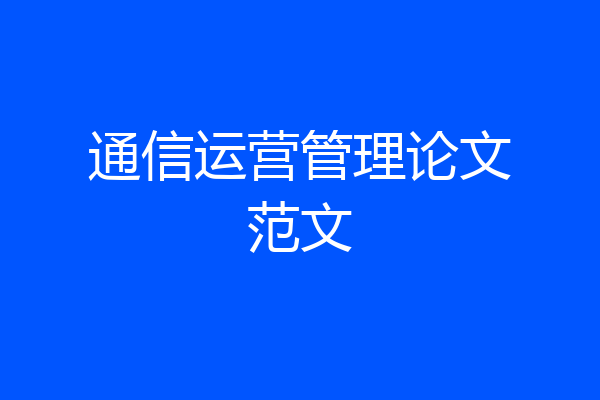 通信运营管理论文范文
