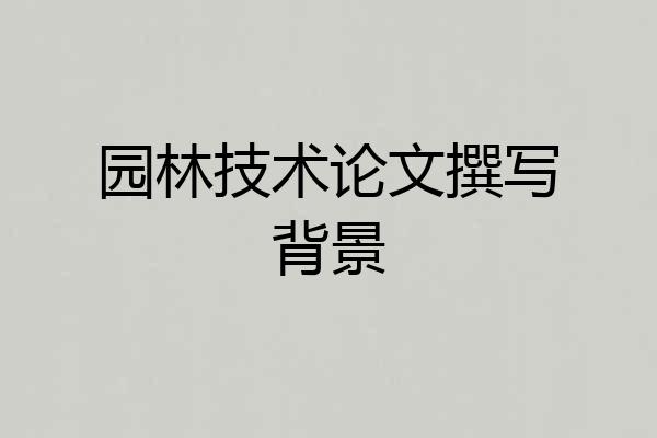 园林技术论文撰写背景