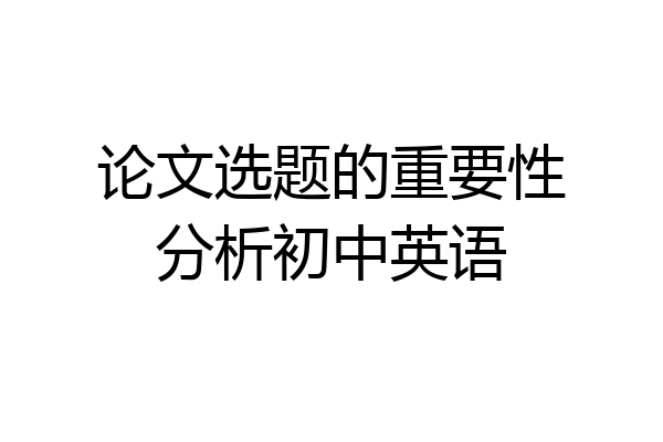 论文选题的重要性分析初中英语