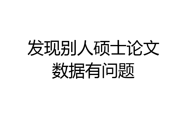 发现别人硕士论文数据有问题