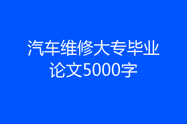 汽车维修大专毕业论文5000字