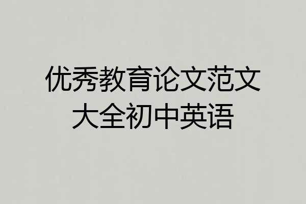 优秀教育论文范文大全初中英语