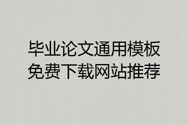毕业论文通用模板免费下载网站推荐