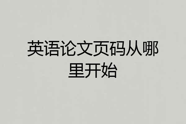英语论文页码从哪里开始
