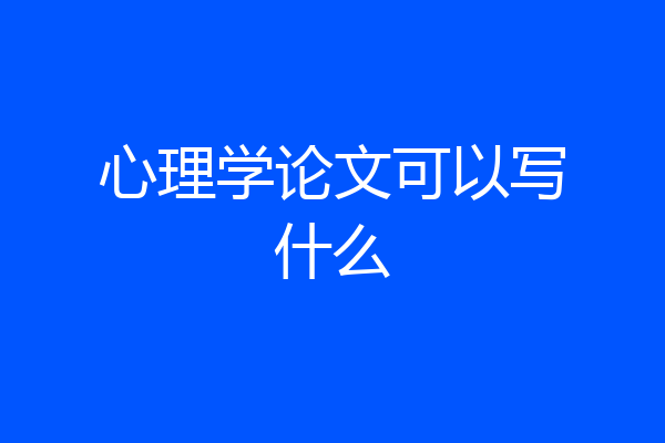 心理学论文可以写什么