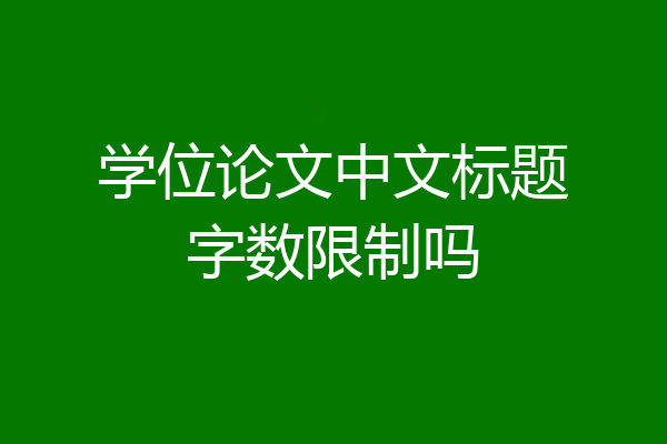 学位论文中文标题字数限制吗