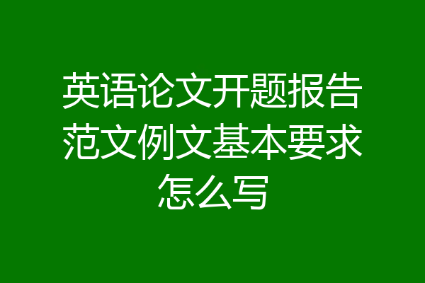 英语论文开题报告范文例文基本要求怎么写