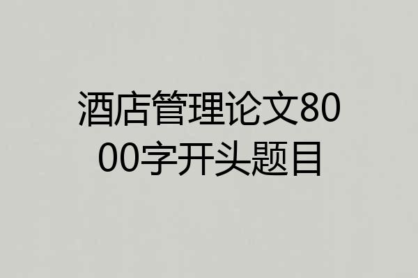 酒店管理论文8000字开头题目