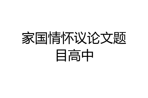 家国情怀议论文题目高中