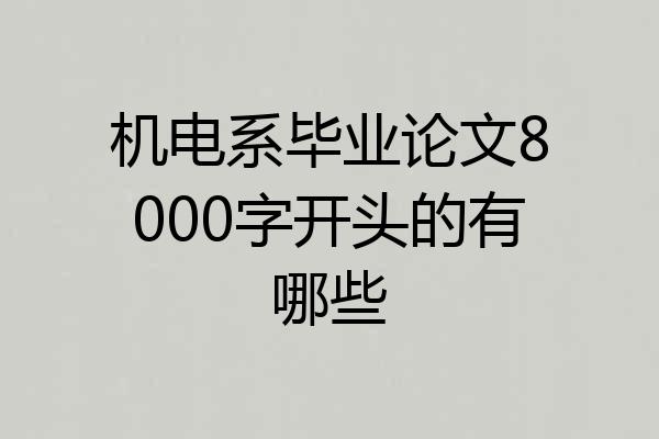机电系毕业论文8000字开头的有哪些