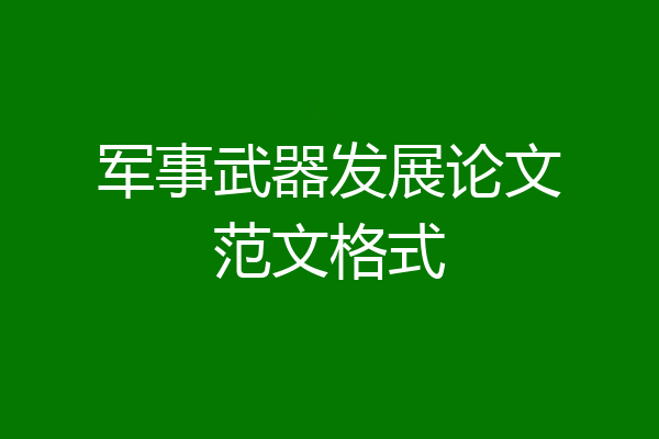 军事武器发展论文范文格式