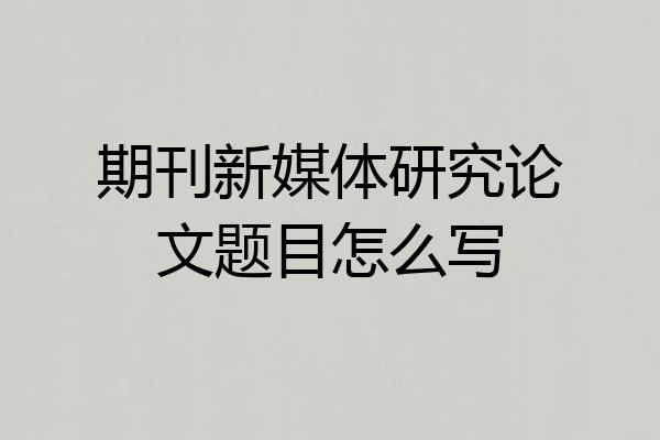 期刊新媒体研究论文题目怎么写