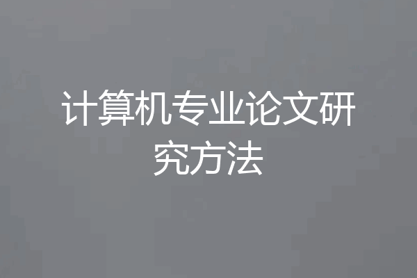 计算机专业论文研究方法