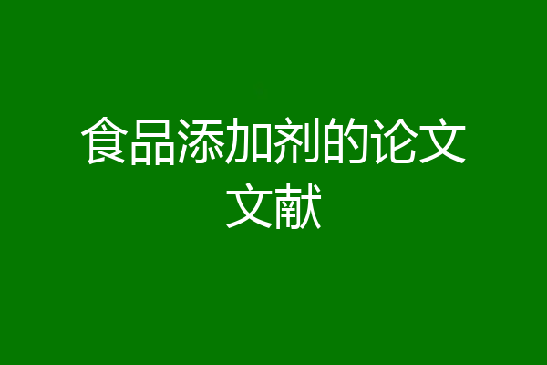 食品添加剂的论文文献