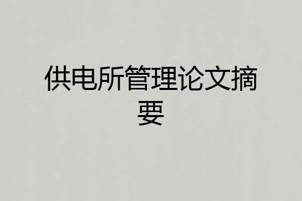 供电所管理论文摘要