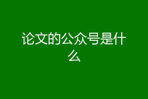 论文的公众号是什么