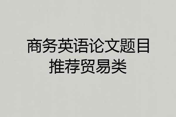 商务英语论文题目推荐贸易类