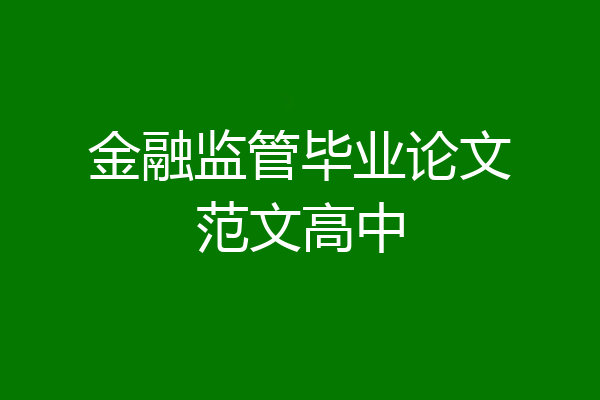 金融监管毕业论文范文高中