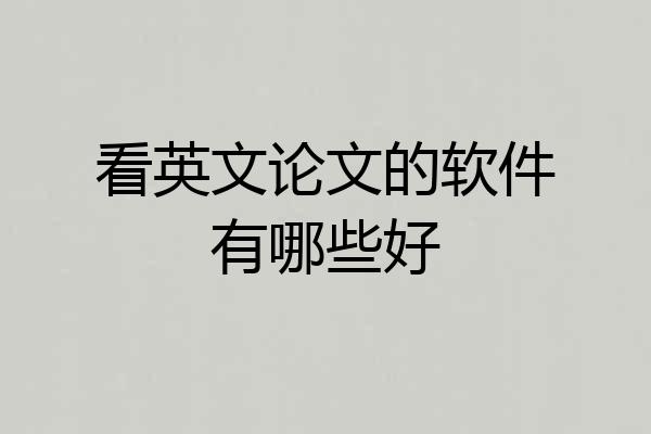 看英文论文的软件有哪些好