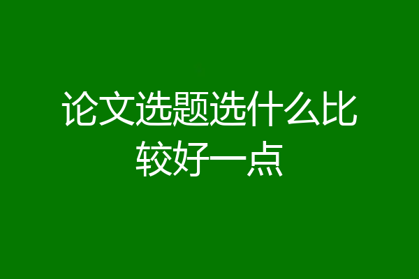 论文选题选什么比较好一点