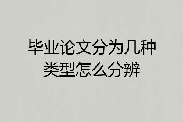 毕业论文分为几种类型怎么分辨
