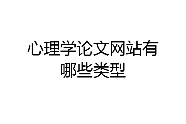 心理学论文网站有哪些类型