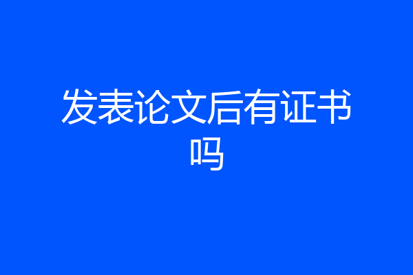 发表论文后有证书吗