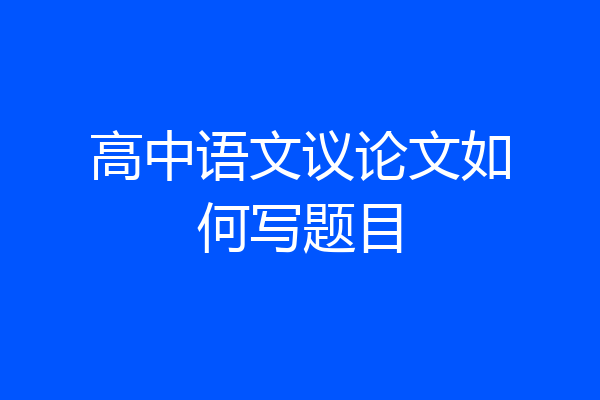 高中语文议论文如何写题目