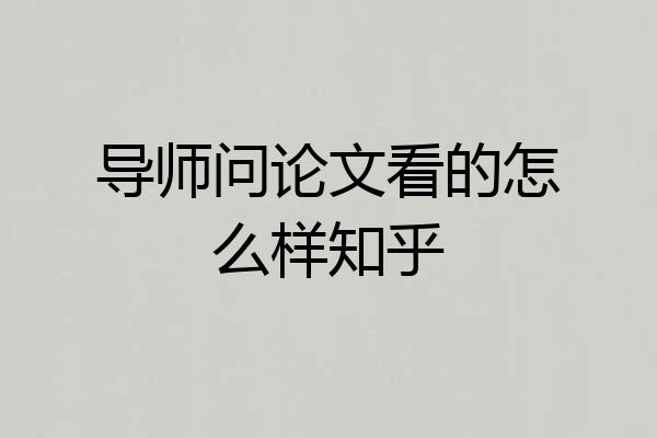 导师问论文看的怎么样知乎