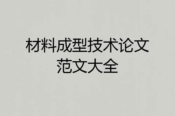 材料成型技术论文范文大全