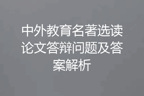 中外教育名著选读论文答辩问题及答案解析