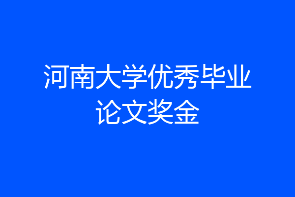 河南大学优秀毕业论文奖金