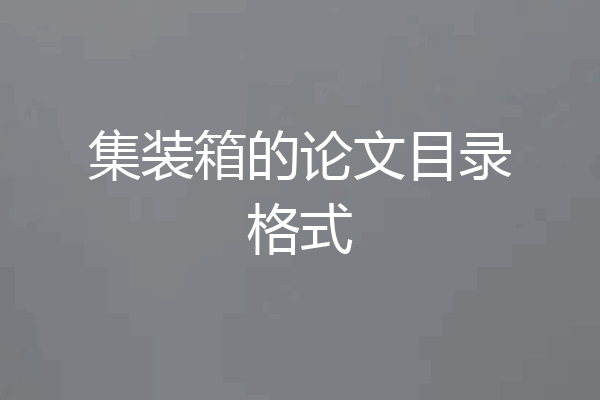 集装箱的论文目录格式
